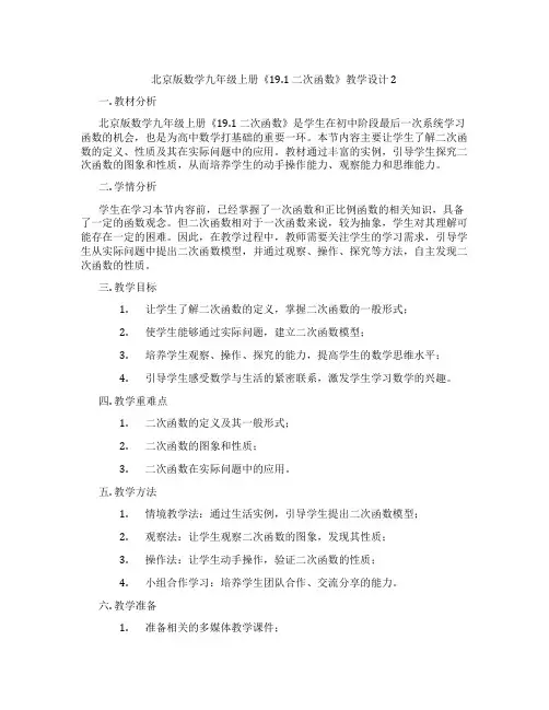 北京版数学九年级上册《19.1 二次函数》教学设计2