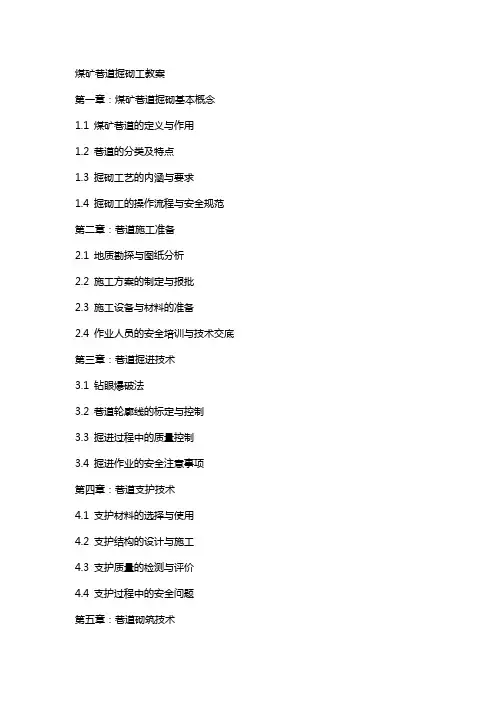 煤矿巷道掘砌工教案