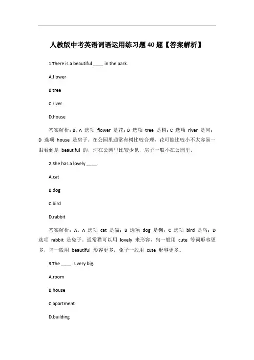 人教版中考英语词语运用练习题40题【答案解析】