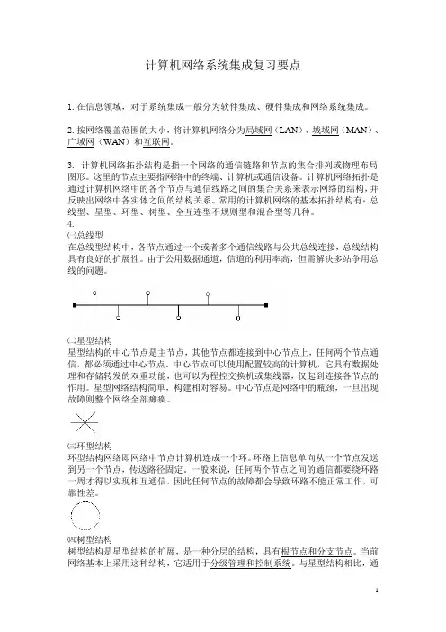 计算机网络系统集成复习要点