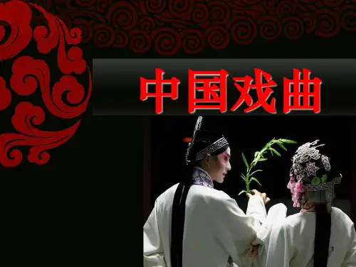 中国戏曲主题班会ppt课件