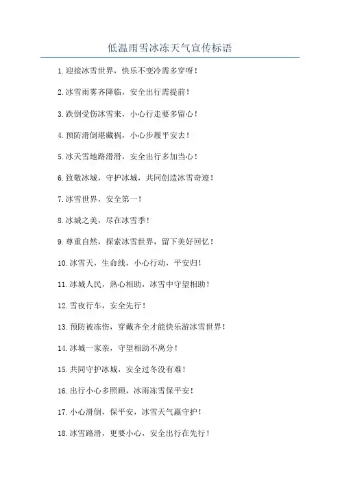 低温雨雪冰冻天气宣传标语