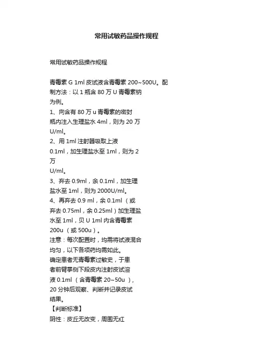 常用试敏药品操作规程