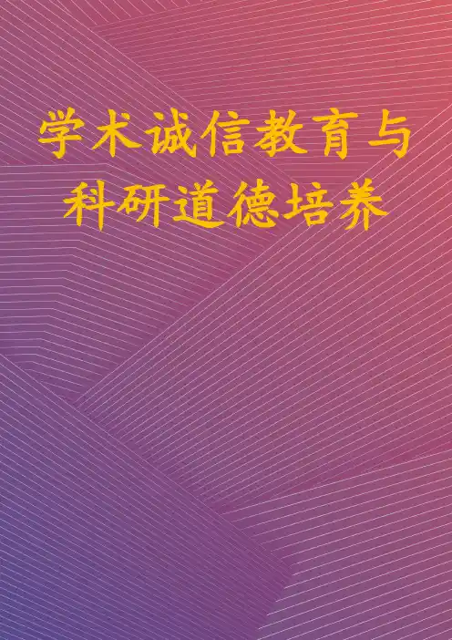 学术诚信教育与科研道德培养