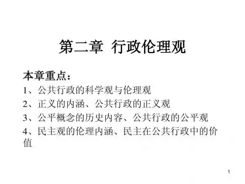 行政伦理学第二章