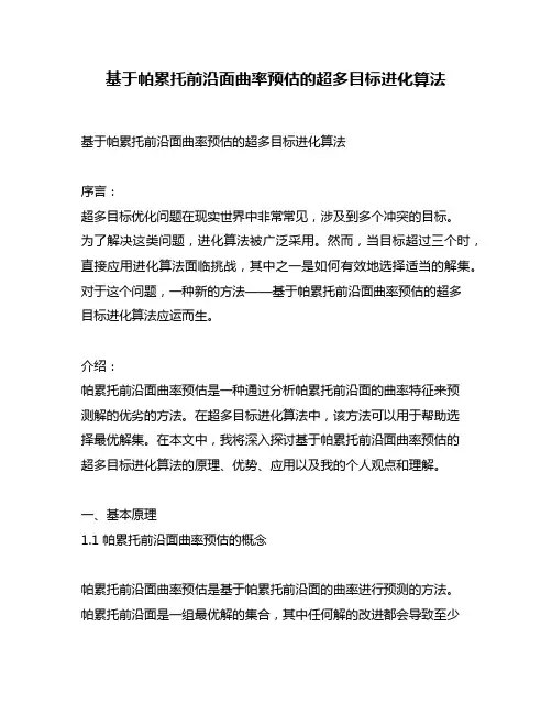 基于帕累托前沿面曲率预估的超多目标进化算法
