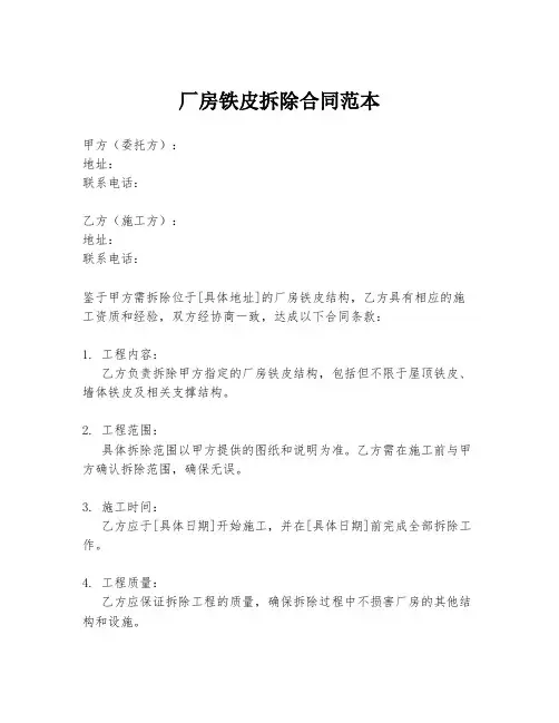 厂房铁皮拆除合同范本