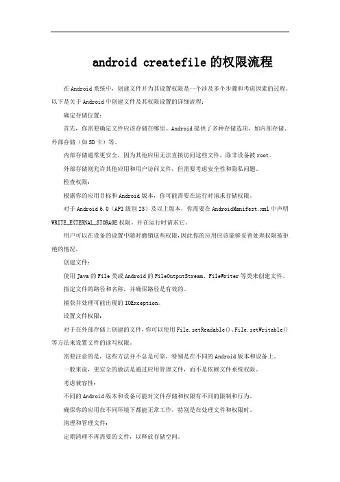 android createfile的权限流程