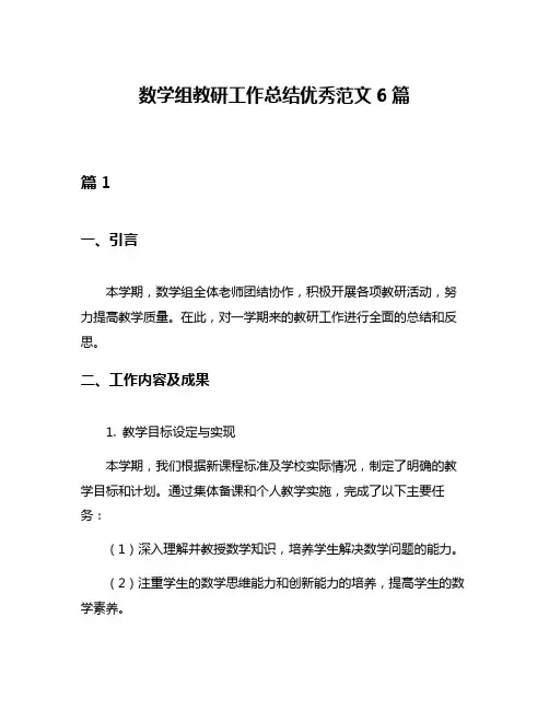 数学组教研工作总结优秀范文6篇