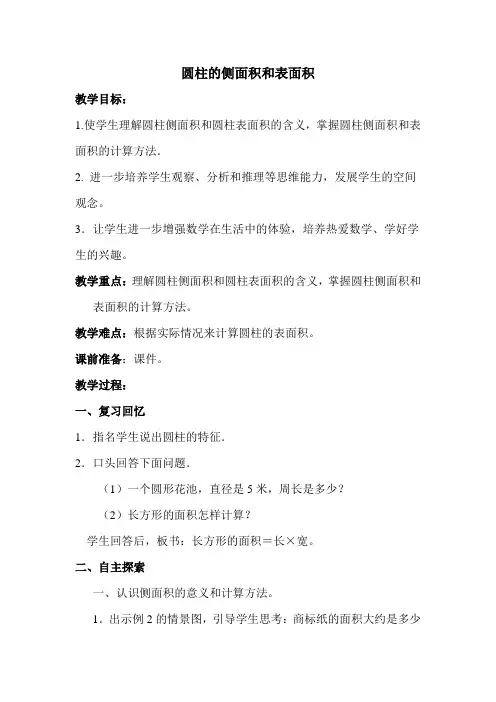 苏教版六年级数学下册 《圆柱的侧面积和表面积》优质教案-新版