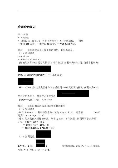 完整word版公司金融计算题