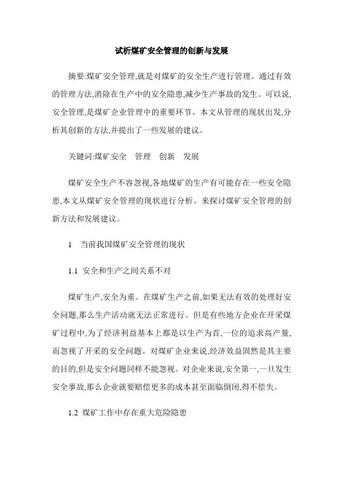 试析煤矿安全管理的创新与发展