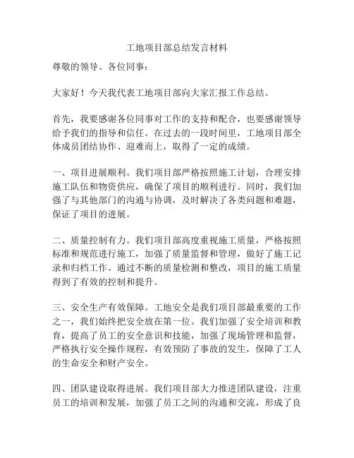 工地项目部总结发言材料