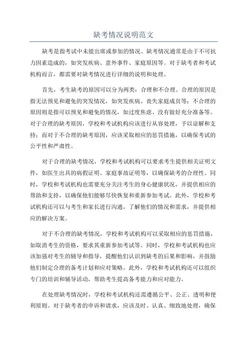 缺考情况说明范文