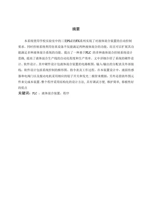 PLC多种 液体混合装置控制的设计
