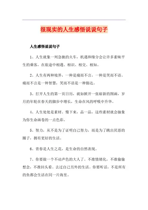 很现实的人生感悟说说句子
