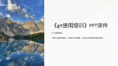 《git使用培训》课件