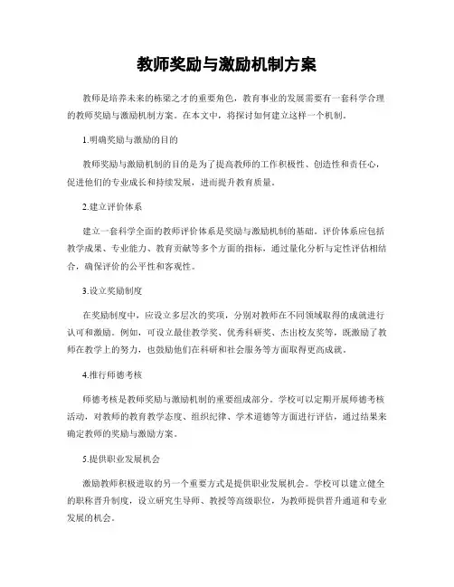 教师奖励与激励机制方案