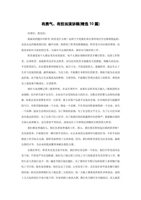 有勇气、有担当演讲稿(精选10篇)