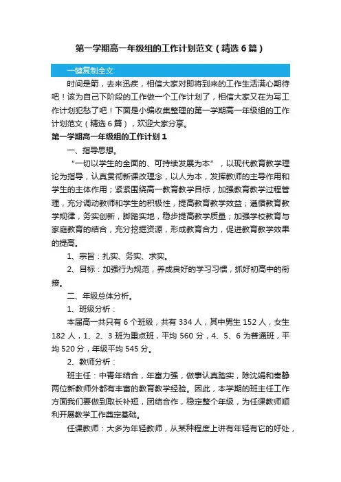 第一学期高一年级组的工作计划范文（精选6篇）