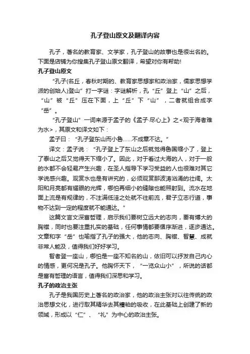 孔子登山原文及翻译内容