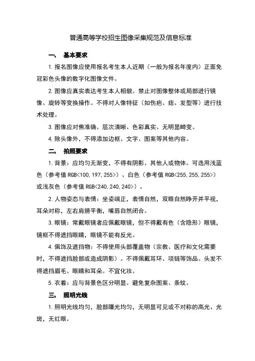 普通高等学校招生图像采集规范及信息标准【模板】