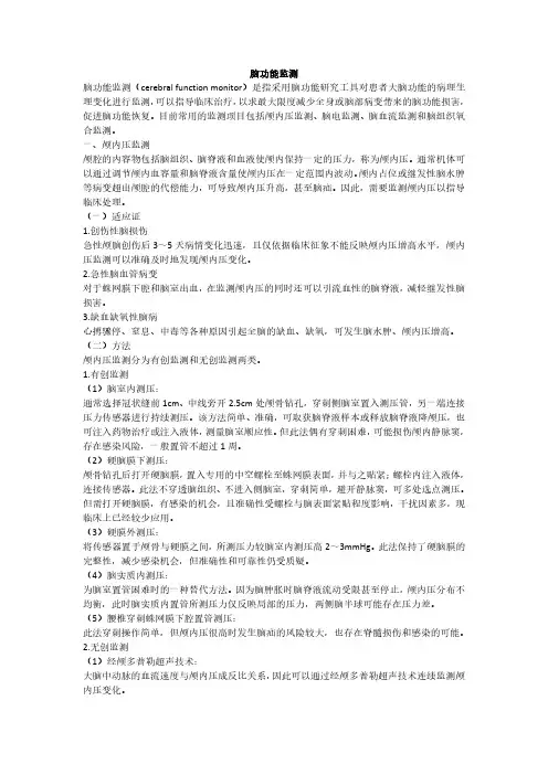 脑功能监测