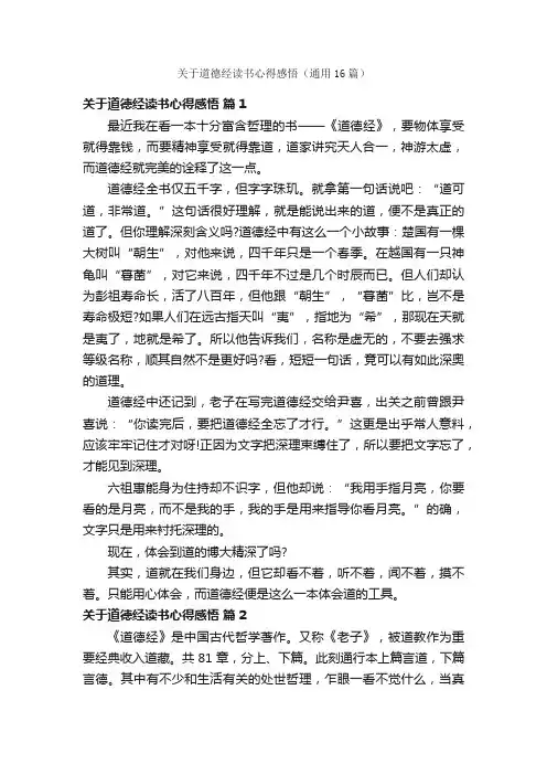 关于道德经读书心得感悟（通用16篇）