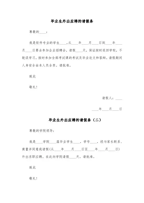 毕业生外出应聘的请假条(四篇)