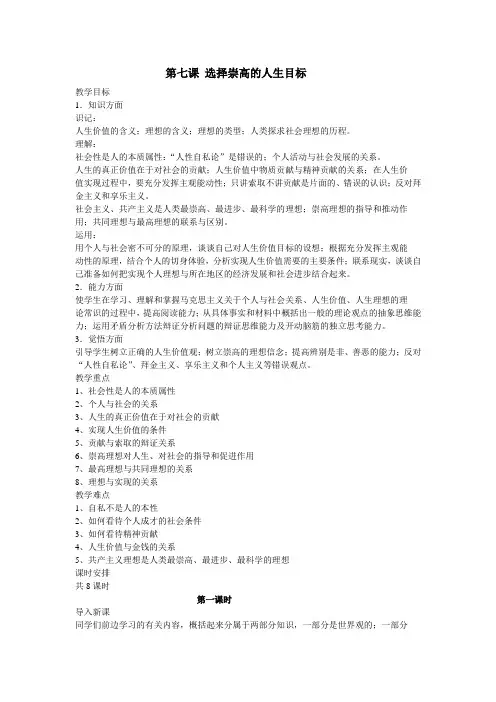 高二政治教案-第七课选择崇高的人生目标教案 精品