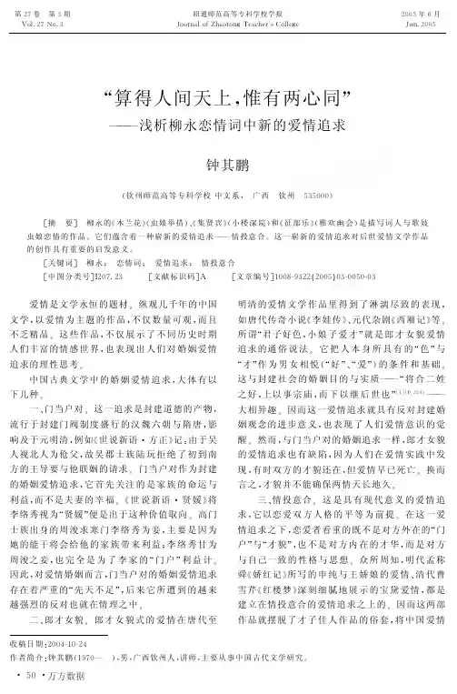 算得人间天上惟有两心同-----浅析柳永恋情词中新的爱情追求