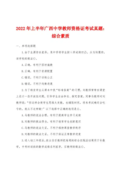 2022年上半年广西中学教师资格证考试真题综合素质