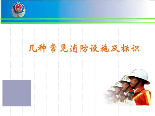 常见消防设施及标识