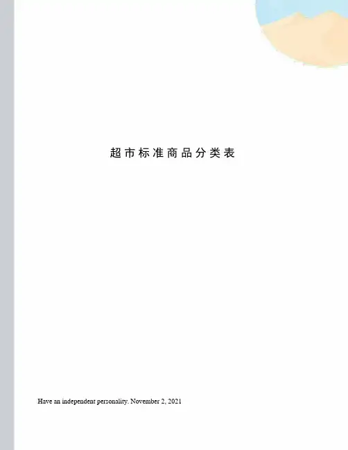 超市标准商品分类表