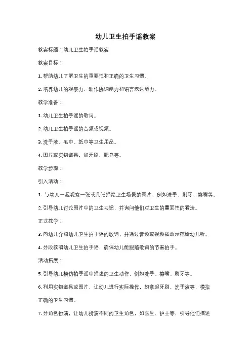 幼儿卫生拍手谣教案