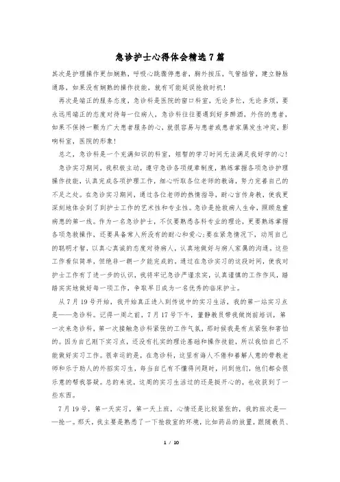 急诊护士心得体会精选7篇