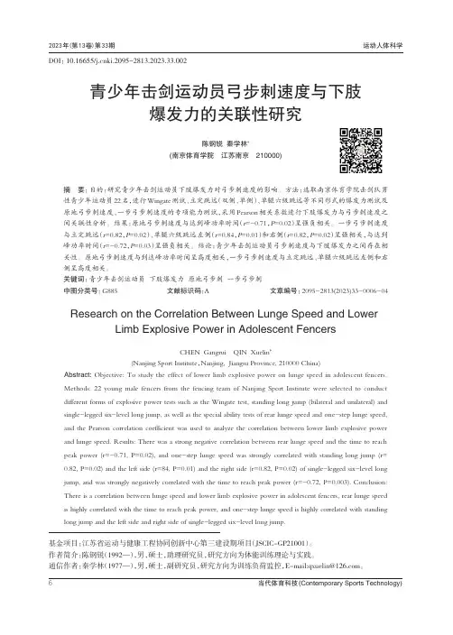 青少年击剑运动员弓步刺速度与下肢爆发力的关联性研究