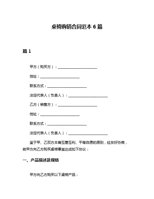 桌椅购销合同范本6篇
