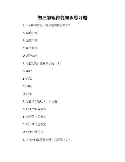 初三物理内能知识练习题