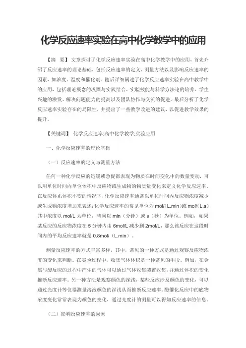 化学反应速率实验在高中化学教学中的应用