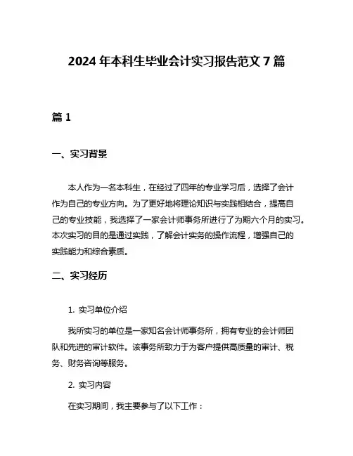 2024年本科生毕业会计实习报告范文7篇