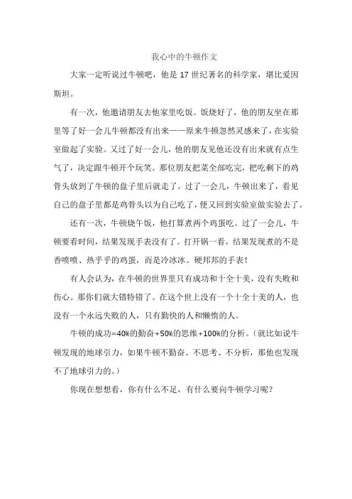 我心中的牛顿作文