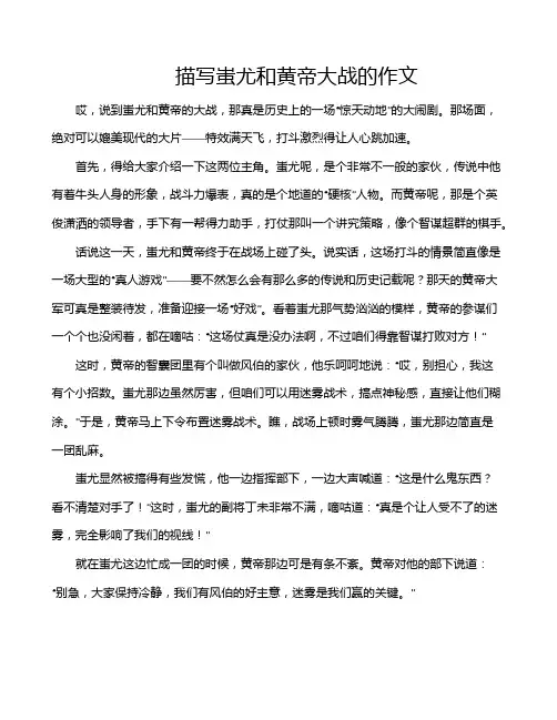 描写蚩尤和黄帝大战的作文