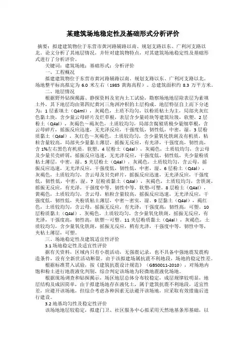 某建筑场地稳定性及基础形式分析评价