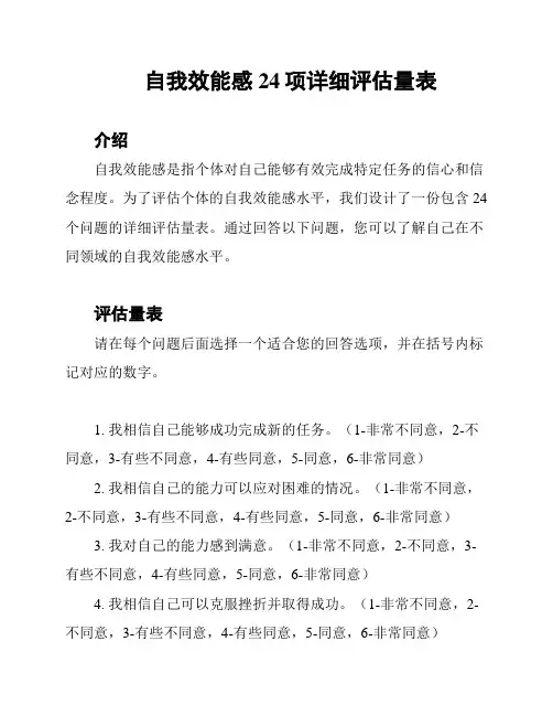 自我效能感24项详细评估量表