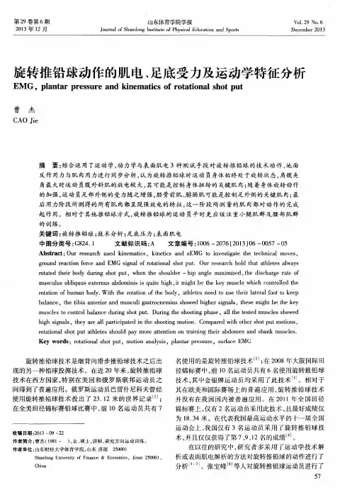旋转推铅球动作的肌电、足底受力及运动学特征分析