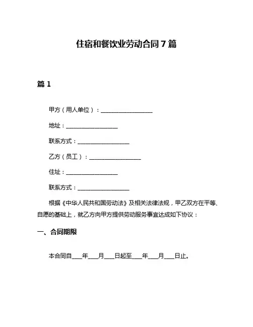 住宿和餐饮业劳动合同7篇