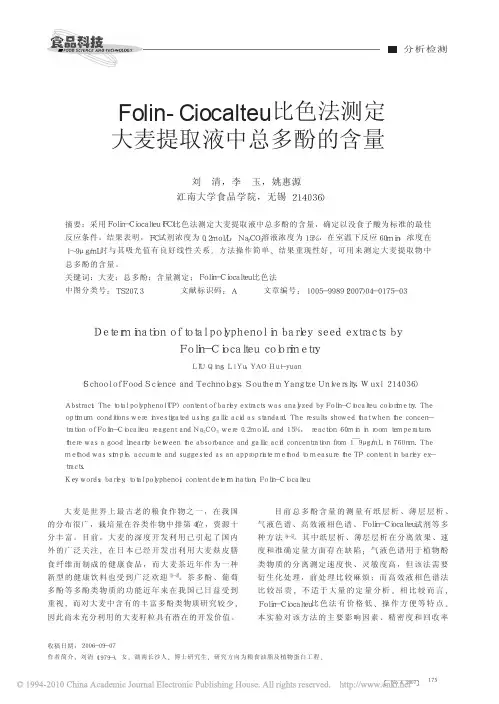 Folin_Ciocalteu比色法测定大麦提取液中总多酚的含量_刘清(1)