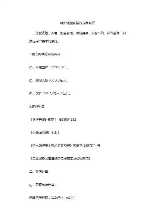 锅炉选型及运行方案分析