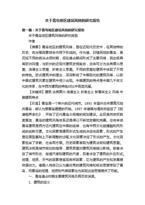 关于青岛地区建筑风格的研究报告